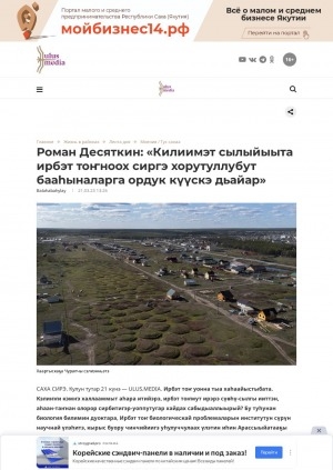 Обложка Электронного документа: Роман Десяткин: "Килиимэт сылыйыыта ирбэт тоҥноох сиргэ хорутуллубут бааһыналарга ордук күүскэ дьайар"