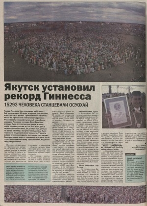 Обложка Электронного документа: Якутск установил рекорд Гиннесса. 15293 человека станцевали осуохай