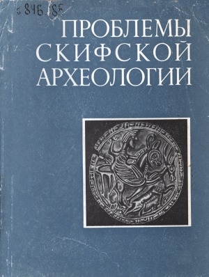 Обложка Электронного документа: Проблемы скифской археологии: сборник статей