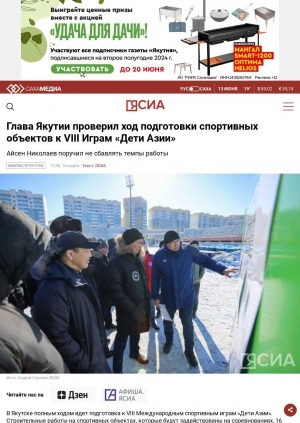 Обложка Электронного документа: Глава Якутии проверил ход подготовки спортивных объектов к VIII Играм "Дети Азии"