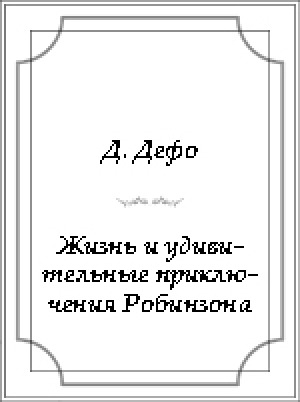 Обложка Электронного документа: Жизнь и удивительные приключения Робинзона Крузо