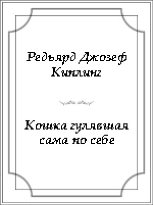 Обложка Электронного документа: Кошка, гулявшая сама по себе