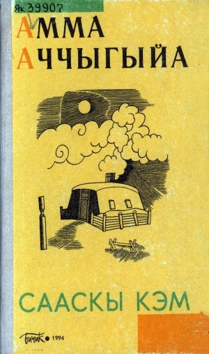 Обложка Электронного документа: Сааскы кэм: роман