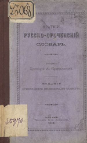 Обложка Электронного документа: Краткий русско-ороченский словарь