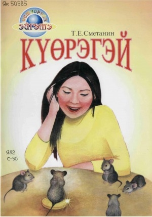 Обложка Электронного документа: Күөрэгэй