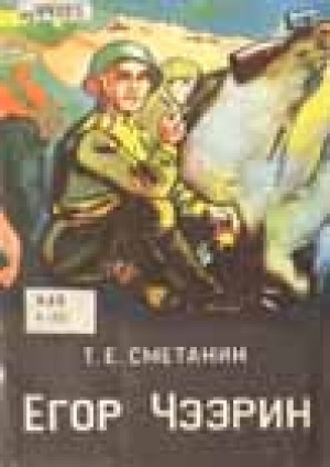 Обложка Электронного документа: Егор Чээрин