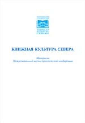 Обложка Электронного документа: Книжная культура Севера: материалы Межрегиональной научно-практической конференции