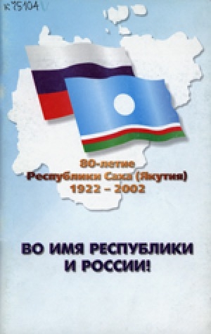 Обложка Электронного документа: Во имя Республики и России!