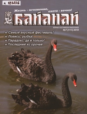 Обложка Электронного документа: Байанай: научно-популярный журнал охотников и рыболовов. булчуттар уонна балыксыттар сурунааллара