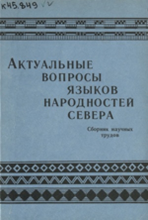 Обложка Электронного документа: Актуальные вопросы языков народностей Севера: сборник научных трудов