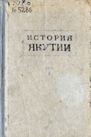 Обложка Электронного документа: История Якутии<br/> Том 1: Прошлое Якутии до присоединения к Русскому государству