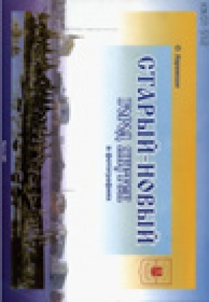 Обложка Электронного документа: Старый-новый город Якутск в фотографиях: фотоальбом