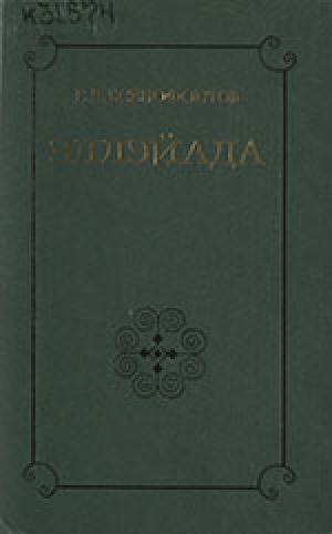 Обложка Электронного документа: Эллэйада: материалы по мифологии и легендарной истории якутов