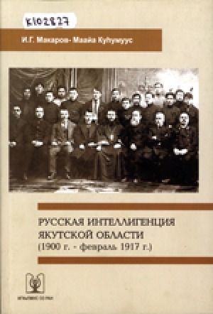 Обложка Электронного документа: Русская интеллигенция Якутской области (1900 г. - февраль 1917 г.)