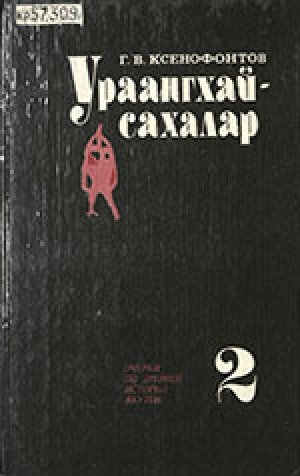 Обложка Электронного документа: Ураангхай-сахалар. В 2-х книгах<br/>Том 2: Очерки по древней истории якутов