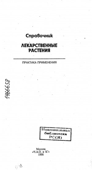 Обложка Электронного документа: Лекарственные растения. Практика применения: справочник