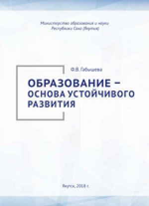 Обложка Электронного документа: Образование - основа устойчивого развития