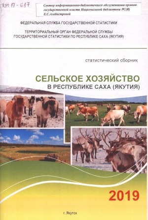 Обложка Электронного документа: Сельское хозяйство в Республике Саха (Якутия) за 2005, 2010, 2015-2018 гг.: статистический сборник