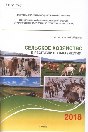 Обложка Электронного документа: Сельское хозяйство в Республике Саха (Якутия) за 2012-2017 гг.: статистический сборник