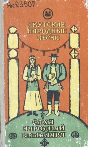 Обложка Электронного документа: Якутские народные песни = Саха народнай ырыалара. Часть 1. Песни о природе = Айылҕа туһунан ырыала