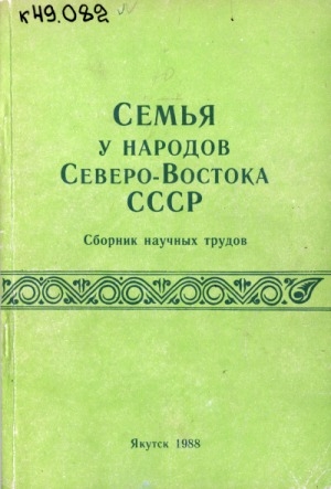 Обложка Электронного документа: Семья у народов Северо-Востока СССР : сборник научных статей