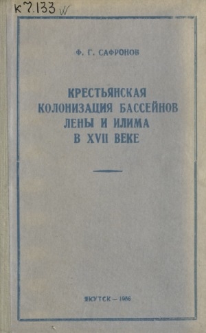Обложка Электронного документа: Крестьянская колонизация бассейнов Лены и Илима в ХVII веке