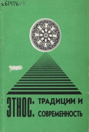 Обложка Электронного документа: Этнос: традиции и современность: сборник научных трудов