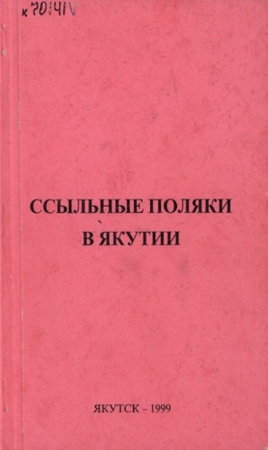 Обложка Электронного документа: Ссыльные поляки в Якутии : итоги, задачи, исследование пребывания : сборник научных трудов