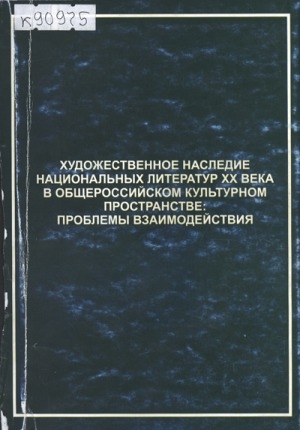 Обложка Электронного документа: Художественное наследие национальных литератур XX века в общероссийском культурном пространстве: проблемы взаимодействия (г. Якутск, 4-6 октября 2006 г.): материалы Всероссийской научной конференции