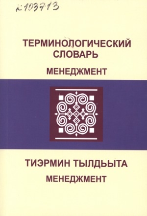 Обложка Электронного документа: Терминологический словарь. Менеджмент = Тиэрмин тылдьыта. Менеджмент