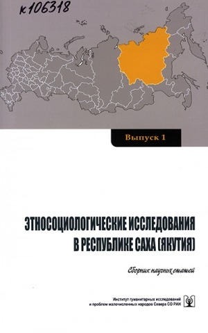 Обложка Электронного документа: Этносоциологические исследования в Республике Саха (Якутия): сборник научных статей. Выпуск 1