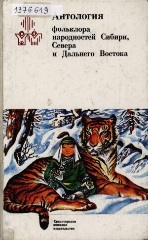 Обложка Электронного документа: Антология фольклора народностей Сибири, Севера и Дальнего Востока