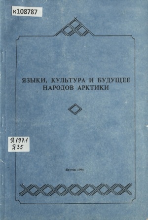 Обложка Электронного документа: Языки, культура и будущее народов Арктики: материалы международной конференции. Якутск, 17-21 июня 1993 г.