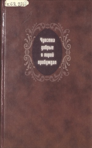 Обложка Электронного документа: Чувства добрые я лирой пробуждал = Үтүө иэйиилэри лиирэнэн уйгуурдан: А. С. Пушкин туһунан ыстатыйалар, этиилэр, рецензиялар