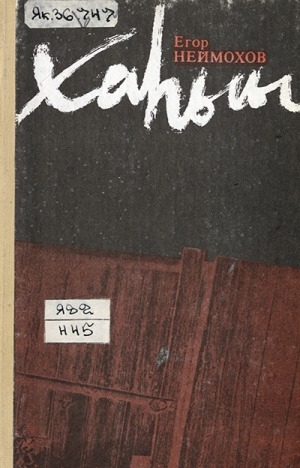 Обложка Электронного документа: Хаһыы