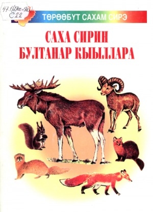 Обложка Электронного документа: Саха сирин бултанар кыыллара