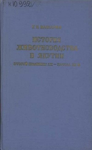 Обложка Электронного документа: История животноводства в Якутии второй половины XIX - начала XX в.
