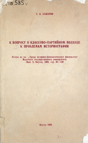 Обложка Электронного документа: К вопросу о классово-партийном подходе к проблемам историографии
