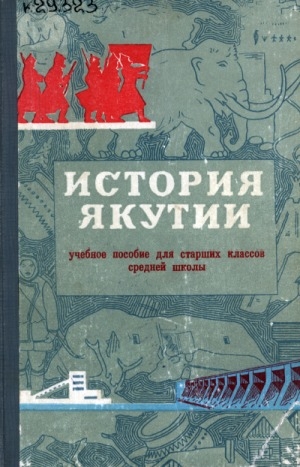 Обложка Электронного документа: История Якутии
