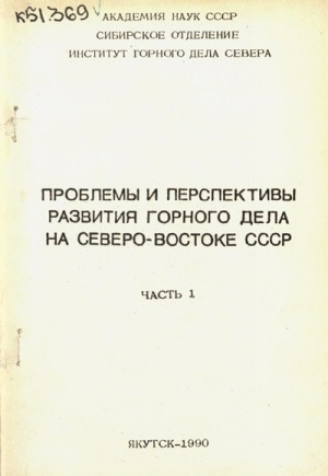 Обложка Электронного документа: Проблемы и перспективы развития горного дела на
Севере-Востоке СССР