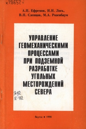 Обложка Электронного документа: Управление геомеханическими процессами при подземной разработке угольных месторождений Севера