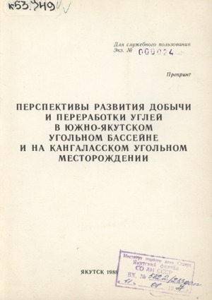 Обложка Электронного документа: Перспективы развития добычи и переработки углей в Южно-Якутском угольном бассейне и на Кангаласском угольном месторождении