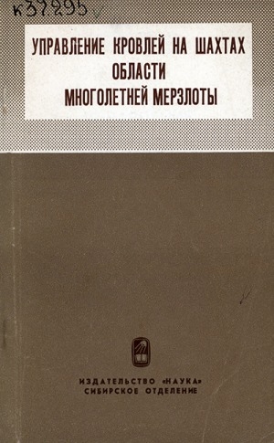 Обложка Электронного документа: Управление кровлей на шахтах области многолетней мерзлоты