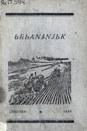 Обложка Электронного документа: Ырыаньньык: өрөбөлүүссүйэ, Кыһыл Аармыйа, холхуос, хомсомуол, пийэниэр ырыалара