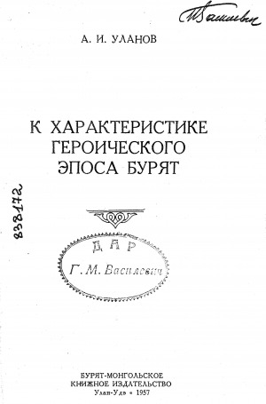 Обложка Электронного документа: К характеристике героического эпоса бурят