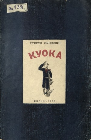 Обложка Электронного документа: Куока