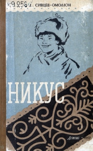 Обложка Электронного документа: Никус: рассказы