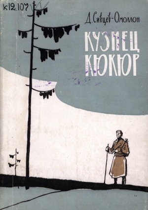 Обложка Электронного документа: Кузнец Кюкюр: драма в четырех действиях, девяти картинах