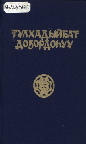 Обложка Электронного документа: Тулхадыйбат доҕордоһуу