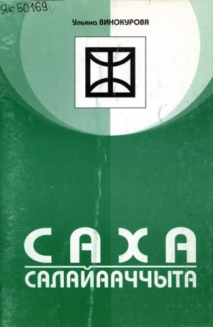 Обложка Электронного документа: Саха салайааччыта